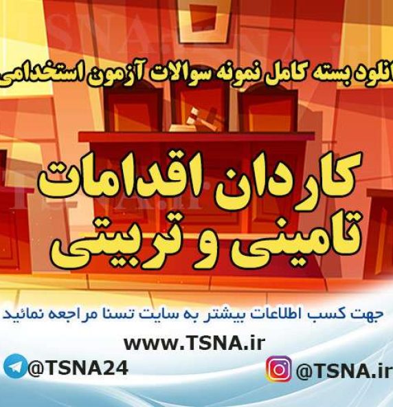 دانلود بسته کامل سوالات آزمون استخدامی کاردان اقدامات تأمینی و تربیتی قوه قضائیه