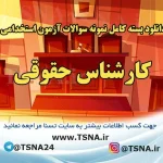 دانلود بسته کامل نمونه سوالات استخدامی حقوق شرکت پالایش نفت تهران 4