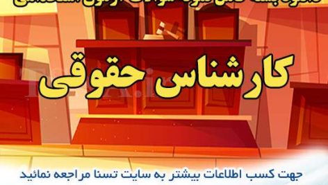 دانلود بسته کامل سوالات استخدامی کارشناس حقوقی 10