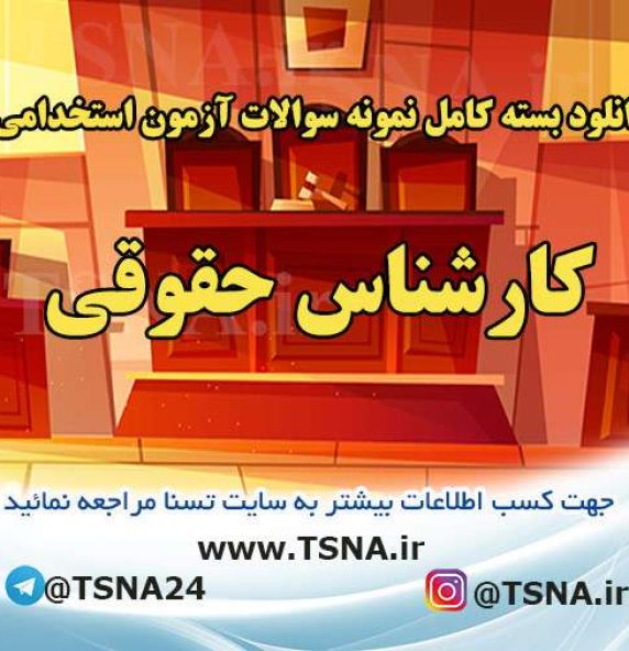دانلود بسته کامل سوالات آزمون استخدامی کارشناس حقوقی قوه قضائیه 2