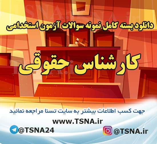 دانلود بسته کامل سوالات آزمون استخدامی کارشناس حقوقی قوه قضائیه 1 دانلود بسته کامل سوالات آزمون استخدامی کارشناس حقوقی قوه قضائیه 1