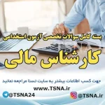 دانلود بسته کامل نمونه سوالات استخدامی کارشناس امور مالی دانشگاه علوم پزشکی و وزارت بهداشت 3