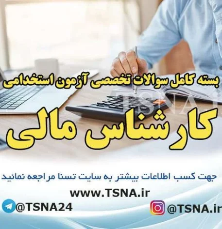 دانلود بسته کامل سوالات استخدامی کارشناس امور مالی 1