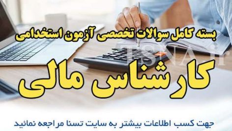 دانلود بسته کامل نمونه سوالات استخدامی کارشناس امور مالی دانشگاه علوم پزشکی و وزارت بهداشت 11