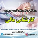 دانلود بسته کامل سوالات استخدامی کارشناس مالی دیوان محاسبات کشور 1