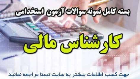 دانلود بسته کامل سوالات استخدامی کارشناس مالی دیوان محاسبات کشور 6