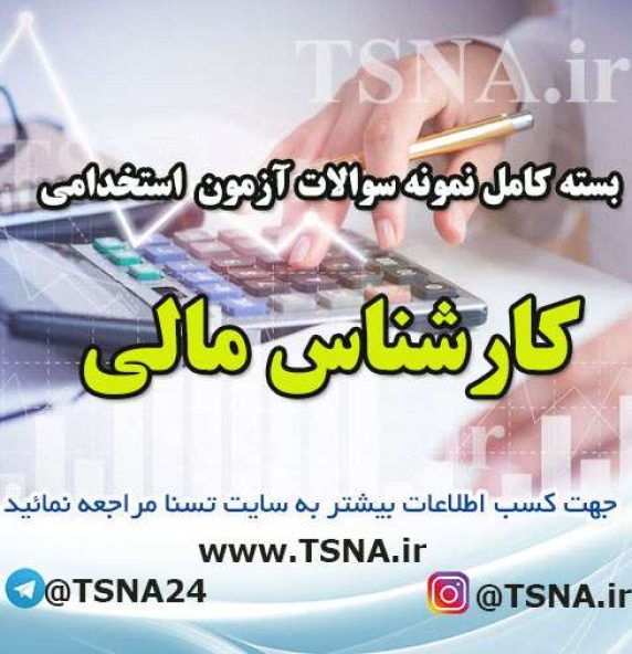 دانلود بسته کامل سوالات استخدامی کارشناس مالی دیوان محاسبات کشور