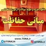 دانلود جزوه و نمونه سوالات آزمون استخدامی درس مبانی حفاظت 6
