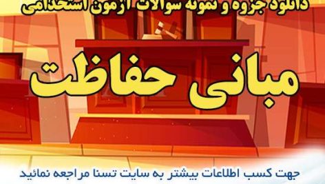 دانلود جزوه و نمونه سوالات آزمون استخدامی درس مبانی حفاظت 2
