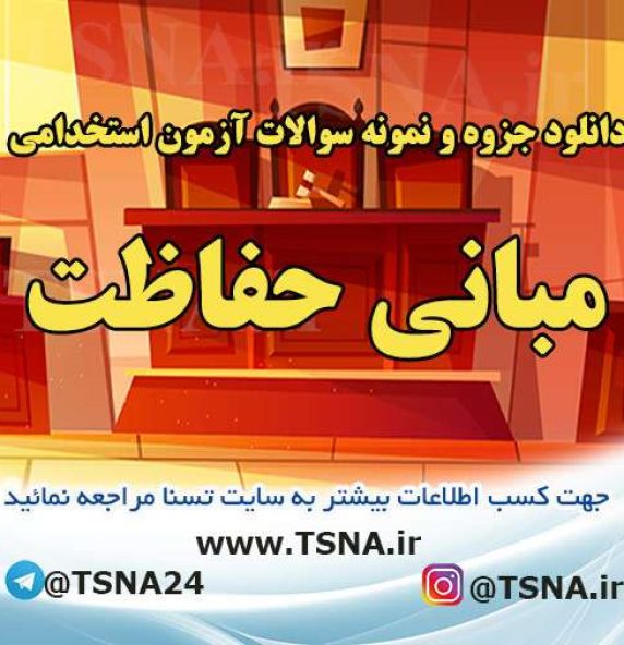 دانلود جزوه و نمونه سوالات آزمون استخدامی درس مبانی حفاظت
