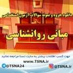 دانلود جزوه و نمونه سوالات آزمون استخدامی درس مبانی روانشناسی 7