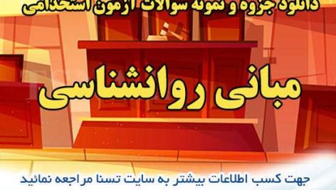 دانلود جزوه و نمونه سوالات آزمون استخدامی درس مبانی روانشناسی 2