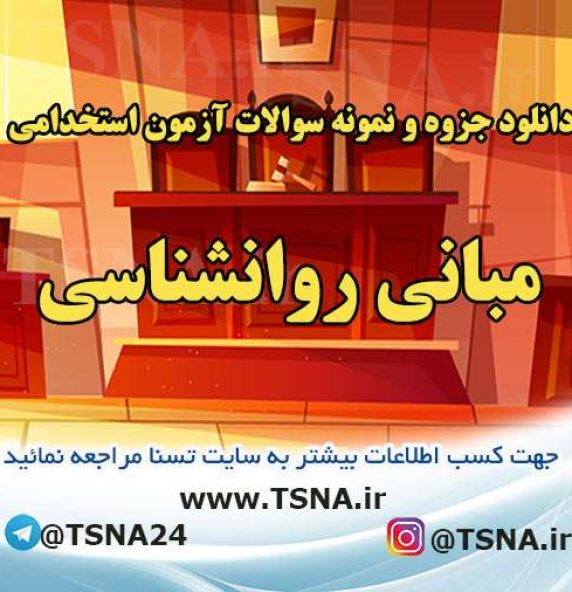 دانلود جزوه و نمونه سوالات آزمون استخدامی درس مبانی روانشناسی