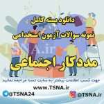 دانلود بسته کامل نمونه سوالات استخدامی مددکار اجتماعی 5