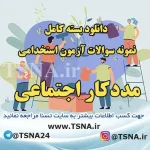 دانلود بسته کامل نمونه سوالات استخدامی مددکار اجتماعی قوه قضائیه 7