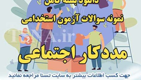 دانلود بسته کامل نمونه سوالات استخدامی مددکار اجتماعی 4