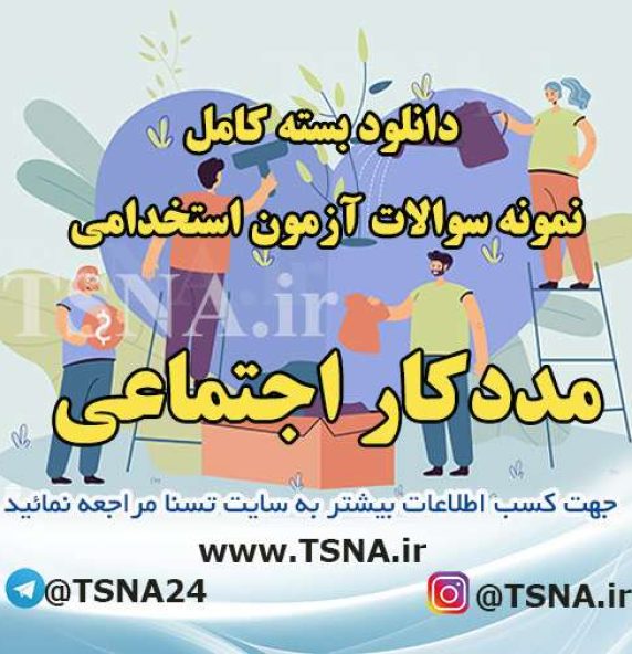 دانلود بسته کامل نمونه سوالات استخدامی مددکار اجتماعی