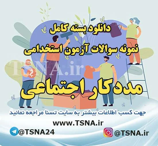 دانلود بسته کامل نمونه سوالات استخدامی مددکار اجتماعی قوه قضائیه 1
