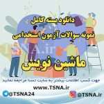 دانلود بسته کامل نمونه سوالات استخدامی ماشین نویس 9