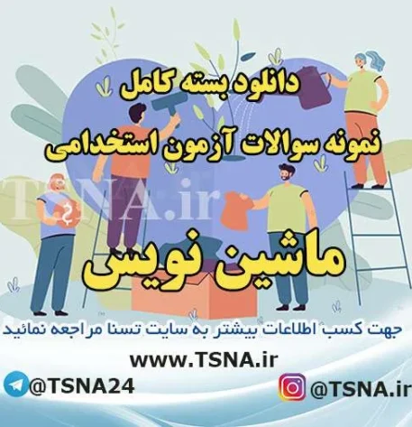 دانلود بسته کامل نمونه سوالات استخدامی ماشین نویس 6