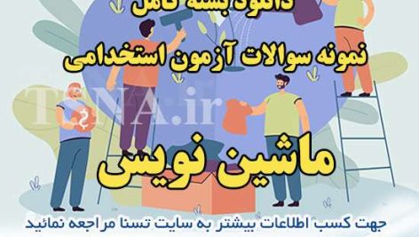 دانلود بسته کامل نمونه سوالات استخدامی ماشین نویس 4