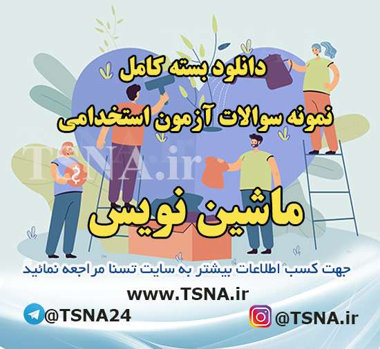 دانلود بسته کامل نمونه سوالات استخدامی ماشین نویس قوه قضائیه 1