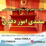 سوالات استخدامی متصدی امور دفتری قوه قضائیه