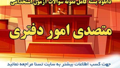 دانلود بسته کامل نمونه سوالات استخدامی متصدی امور دفتری دیوان عدالت اداری 3