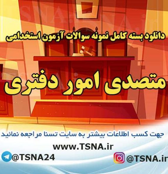 دانلود بسته کامل نمونه سوالات استخدامی متصدی امور دفتری دیوان عدالت اداری