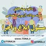 دانلود بسته کامل نمونه سوالات آزمون استخدامی مسئول ابلاغ و اجرا 6