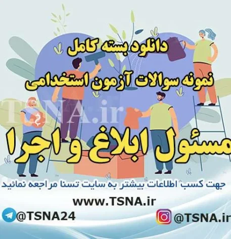 دانلود بسته کامل نمونه سوالات استخدامی مسئول ابلاغ و اجرا 2