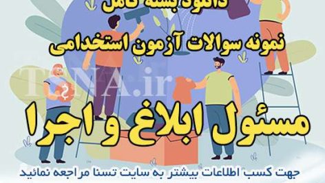 دانلود بسته کامل نمونه سوالات آزمون استخدامی مسئول ابلاغ و اجرا 4