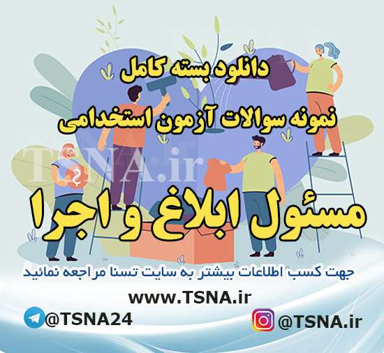 دانلود بسته کامل نمونه سوالات آزمون استخدامی مسئول ابلاغ و اجرا قوه قضائیه 1