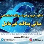 سوالات آزمون استخدامی درس مبانی پدافند غیرعامل