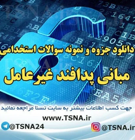 سوالات آزمون استخدامی درس مبانی پدافند غیرعامل