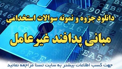 سوالات آزمون استخدامی درس مبانی پدافند غیرعامل