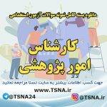 دانلود بسته کامل سوالات استخدامی کارشناس امور پژوهشی 8