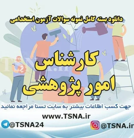 دانلود بسته کامل سوالات استخدامی کارشناس امور پژوهشی 1