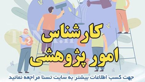 دانلود بسته کامل سوالات استخدامی کارشناس امور پژوهشی 3