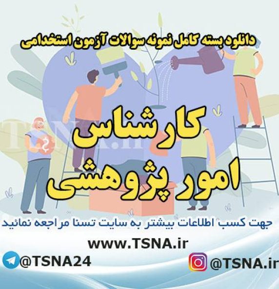 دانلود بسته کامل سوالات استخدامی کارشناس امور پژوهشی