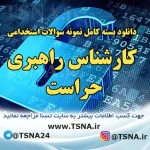 دانلود بسته کامل نمونه سوالات استخدامی کارشناس راهبری حراست 3