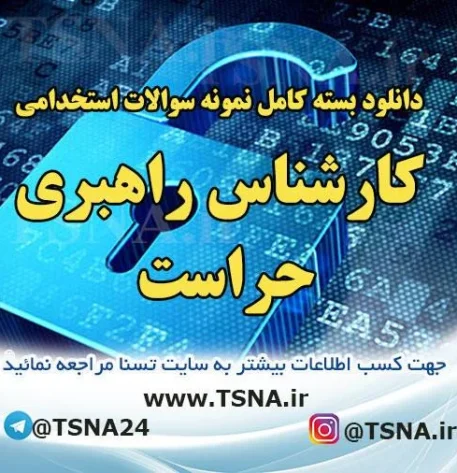 دانلود بسته کامل نمونه سوالات استخدامی کارشناس راهبری حراست 1
