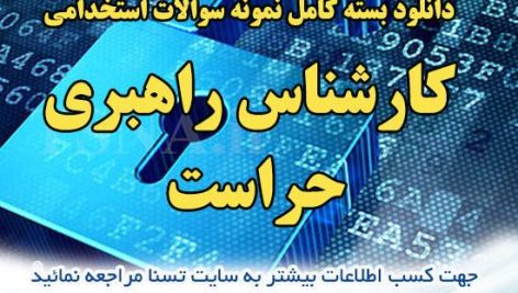 دانلود بسته کامل نمونه سوالات استخدامی کارشناس راهبری حراست 2