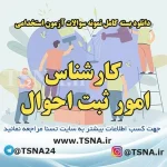 دانلود بسته کامل سوالات استخدامی کارشناس امور ثبت احوال 3