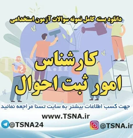 دانلود بسته کامل سوالات استخدامی کارشناس امور ثبت احوال 2