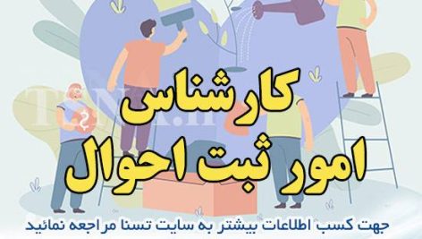 دانلود بسته کامل سوالات استخدامی کارشناس امور ثبت احوال 1