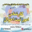 دانلود بسته کامل سوالات استخدامی کارشناس امور ثبت احوال 1