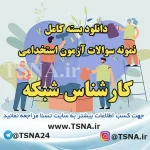 راهنمای جامع آزمون استخدامی کارشناس شبکه قوه قضائیه + دانلود بسته کامل نمونه سوالات تخصصی و عمومی 1