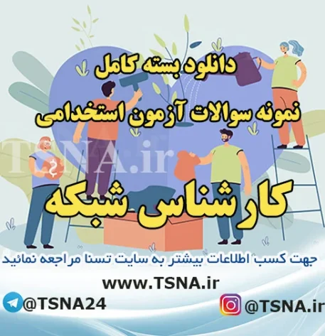 دانلود بسته کامل نمونه سوالات استخدامی کارشناس شبکه قوه قضائیه 5