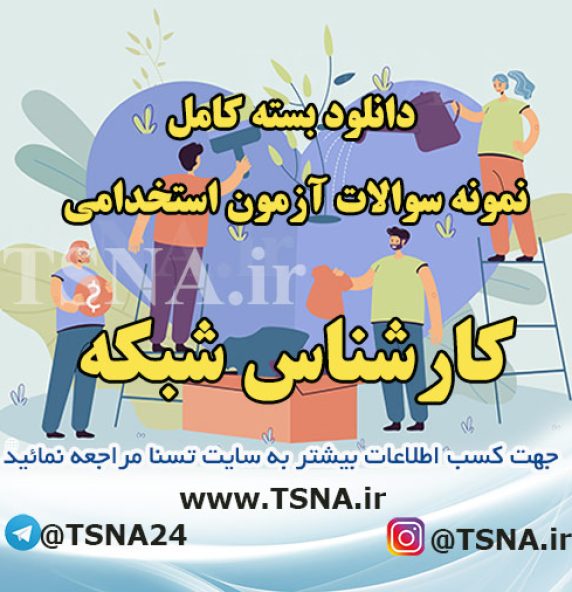 دانلود بسته کامل نمونه سوالات استخدامی کارشناس شبکه قوه قضائیه 1